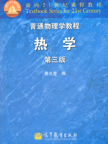 普通物理学教程