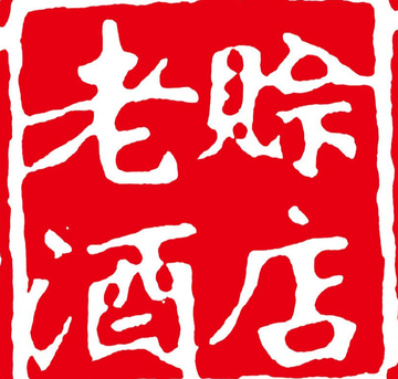 赊店老酒股份有限公司