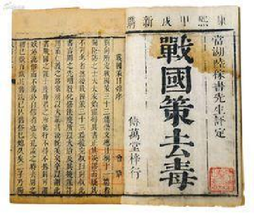 战国策去毒-战国策去毒