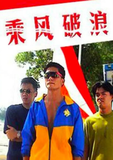 乘风破浪-香港1997年游达志执导电影
