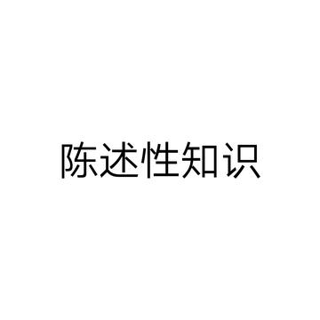陈述性知识