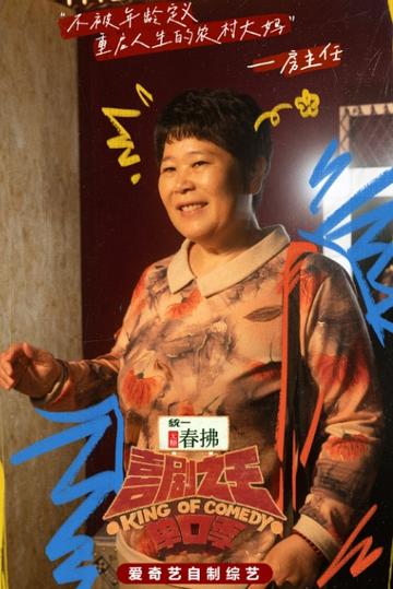 房主任