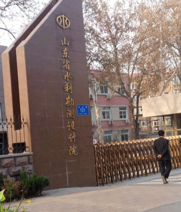 山东省水利勘测设计院有限公司-1956年成立的甲级设计单位