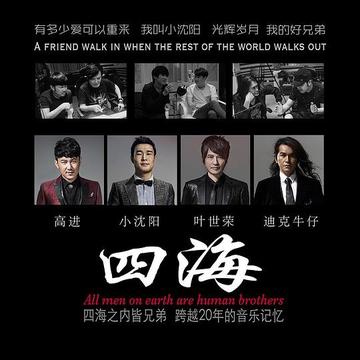 四海-小沈阳、迪克牛仔等合唱的歌曲