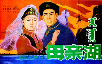 母亲湖-1982孙天相执导电影