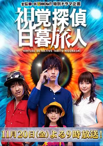 视觉侦探日暮旅人-2017年日本上映的刑侦电视剧