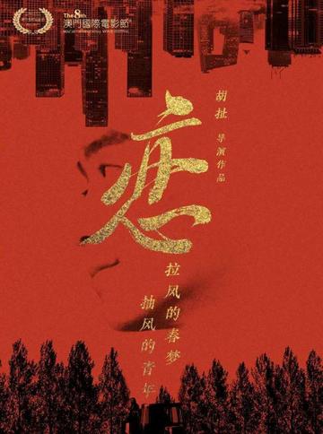 恋-2016年胡扯执导的喜剧片