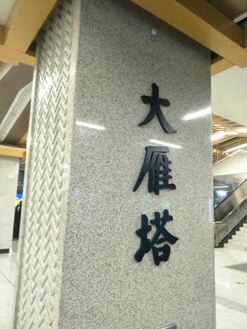 大雁塔站