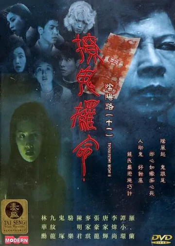 阴阳路十一之撩鬼条命