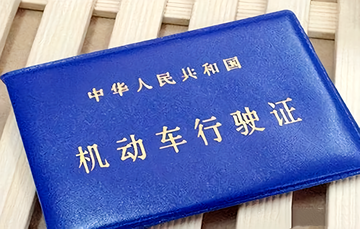 行驶证