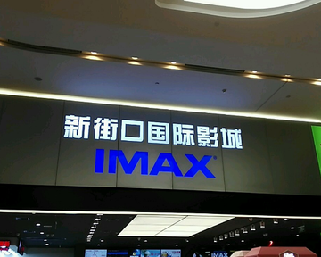 南京新街口国际影城-南京新街口国际影城