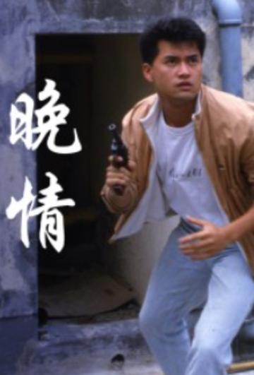 都市风情-1985年香港TVB电视剧