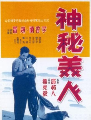 神秘美人-1957年华克毅执导电影