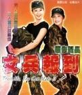 报告班长5：女兵报到-报告班长5：女兵报到