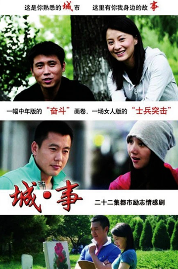 城·事-2010年丁小雄执导的电视剧