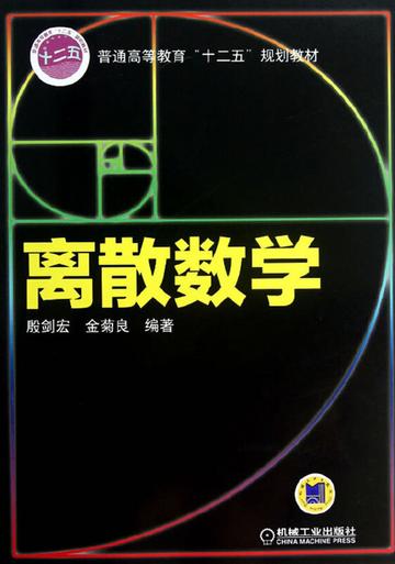 离散数学-殷剑宏编著图书