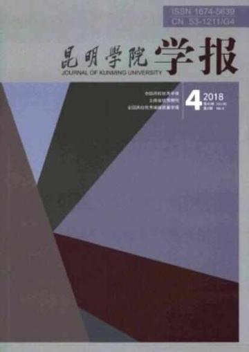 昆明学院学报-昆明学院学报