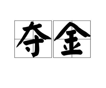 夺金-汉语词语