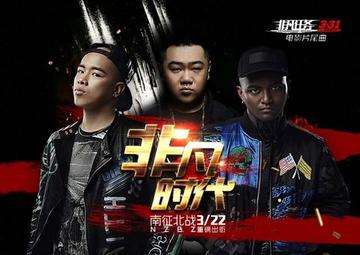 非凡时代-2017年南征北战组合演唱的歌曲