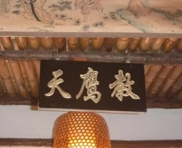 天鹰教-小说《倚天屠龙记》中教派