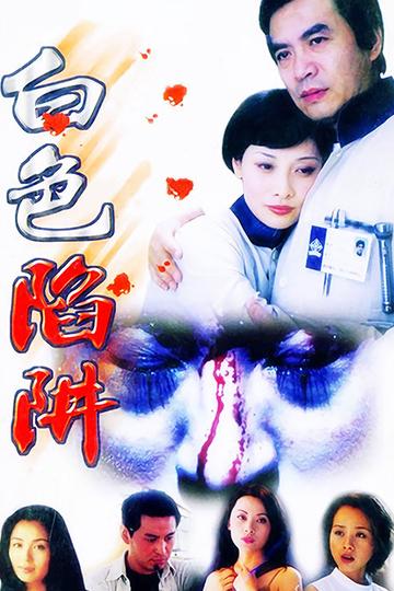 白色陷阱-2000年尤小刚执导电视剧