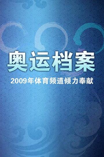 奥运档案-王喆主持的体育竞技类节目