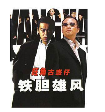 铁胆雄风-袁祥仁执导的电影