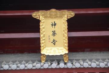 神华寺-江苏江阴市郁桥村的城隍庙原址