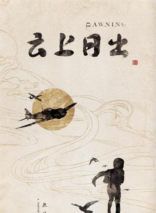 云上日出-荣梓杉、关亚军等主演的战争片