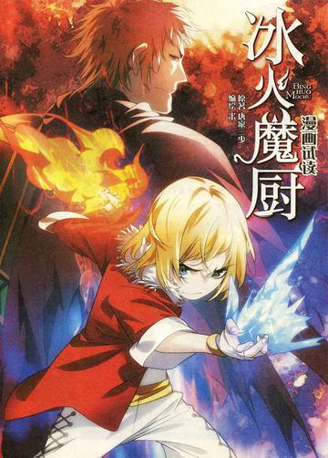冰火魔厨-同名小说改编漫画