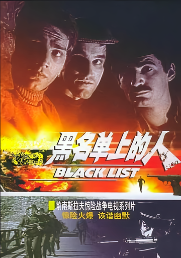 黑名单上的人-亚历山大·乔尔杰维奇执导的电影