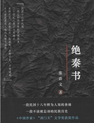 绝秦书-张浩文创作长篇小说