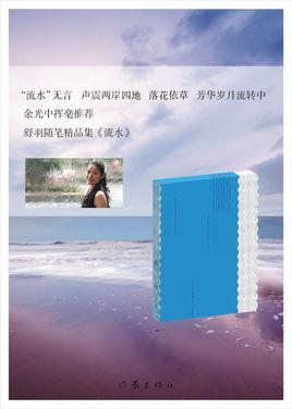 流水-舒羽随笔集流水