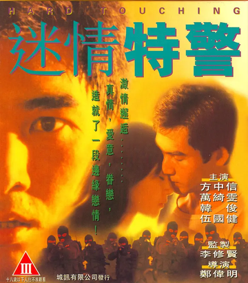 迷情特警-1995年万绮雯主演的动作片