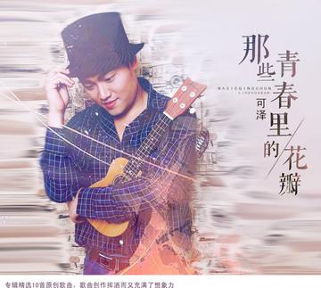 爱的告白-可泽演唱歌曲