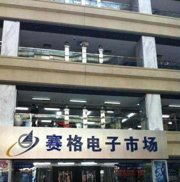 上海赛格电子市场-2001年成立的市场