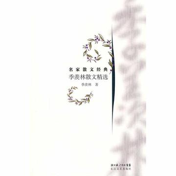 季羡林散文精选-长江文艺出版社出版图书