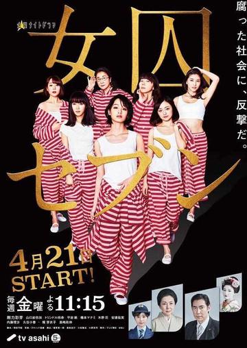 女囚七人-2017丰岛圭介主演电视剧