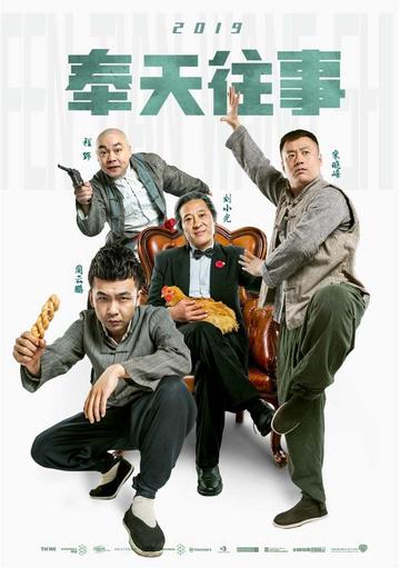 奉天往事-2018年李春啸执导电影
