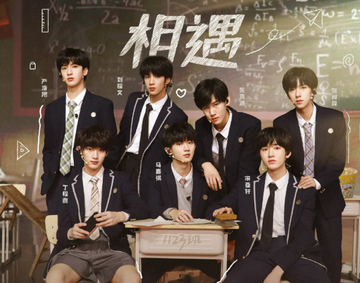 相遇-2020年时代少年团演唱歌曲