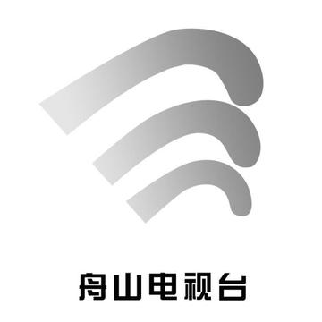 舟山电视台