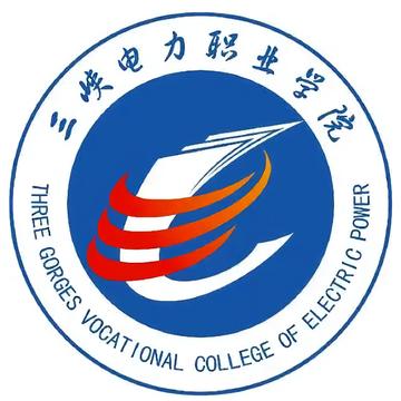 三峡电力职业学院-中国湖北省宜昌市境内高等职业院校