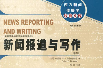 新闻报道与写作-新华出版社出版图书