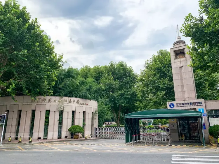 南京师范大学附属中学