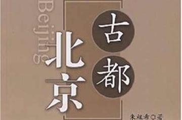 古都北京-2007年朱祖希创作的图书