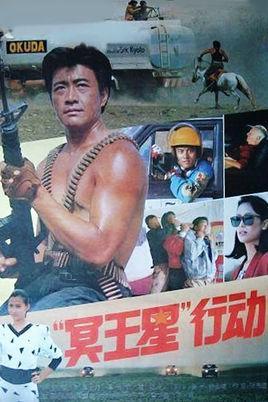 “冥王星”行动-1992年周里京主演的犯罪片