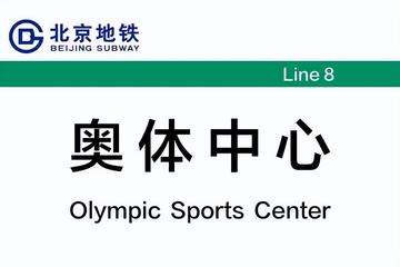 奥体中心站