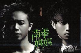 风雪梧桐-南拳妈妈新专辑《决斗巴哈》里面的歌曲