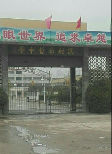 希哲中学