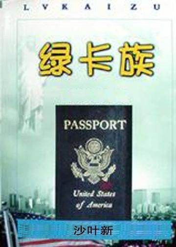 绿卡族